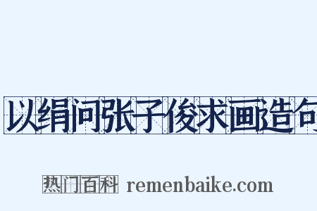 以绢问张子俊求画造句是什么意思的图片